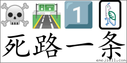 死路一条的含义是什么