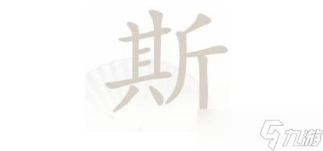 汉字进化挑战:探索巭字的12种奇幻演变