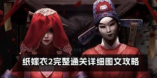 纸嫁衣2全关卡通关秘籍