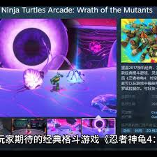 《忍者神龟4：时空大冒险》4月24日正式发售！