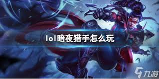 英雄联盟暗夜猎手高效玩法攻略