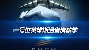 DOTA2强势一号位英雄盘点：谁才是带领团队走向胜利的核心？