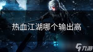 热血江湖传：各职业输出能力排