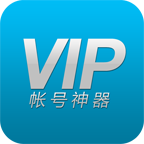 VIP账号神器最新版