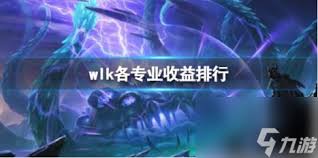 《魔兽世界》WLK版本专业技能收益排行榜