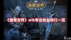《魔兽世界》WLK版本专业技能收益排行榜