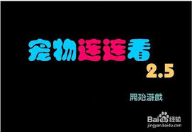 宠物连连看高手秘籍:解锁通关技巧与宠物养成攻略