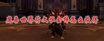 魔兽世界：轻松解锁符文恒金棒，打造顶级附魔神器！