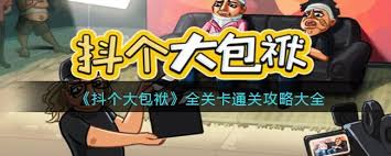 抖个大包袱全攻略:一键解锁所有关卡通关秘籍