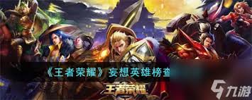 王者荣耀国服英雄榜：一键直达查看顶尖玩家排名秘籍