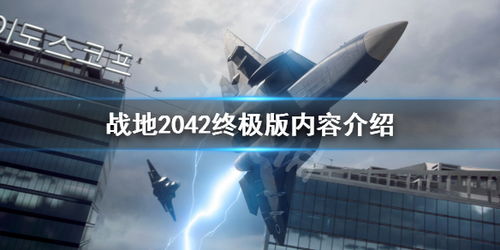 战地2042最低配置要求详情一览