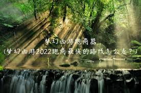 梦幻西游跑商最快路线!2022年最新攻略抢先看!