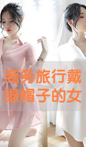 商务出差奇遇：女上司的绿色秘密