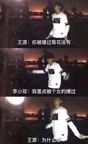 王源别称“毒龙钻”的来源解析