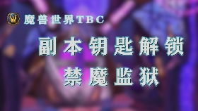 TBC怀旧服玩家必看：如何一步步获得禁魔监狱的钥匙？