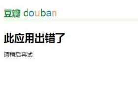 豆瓣崩溃背后隐藏的真相！