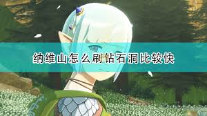 怪物猎人物语2:毁灭之翼纳维山水晶洞速刷技巧全