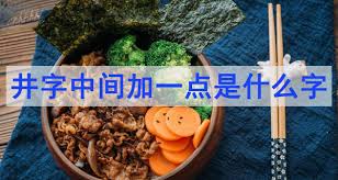 井字中添点,是何字?