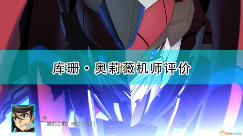 超级机器人大战30：库珊·奥莉薇隐藏要素完全指南