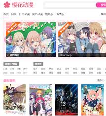 樱花动漫官网的全面指南与精彩内容探索