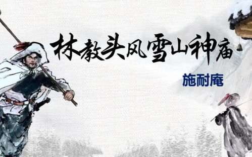 林教头风雪夜勇闯山神庙：惊天逆转的传奇篇章