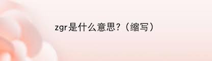 ZGR的含义及解释