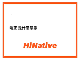 解锁成功秘诀：深度解析‘端正态度’的真正含义