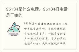 ！95134电话真相大公开，不接竟会引发这些意想不到的后果？