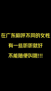 广东话中的“靓妹”是什么意思?