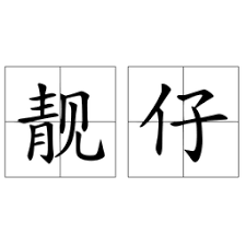 广东话中的“靓妹”是什么意思?