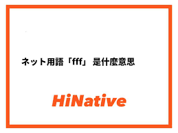 了解fff的含义与用法