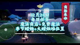 《光遇》魔法商店全一图在手,位置尽览!