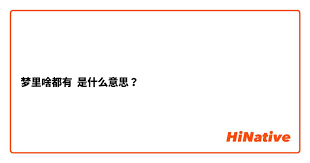 “什么什么都有”的真正含义！