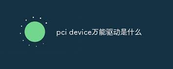 什么是pcidevice驱动及其作用