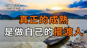 摆渡人生的含义探析