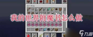 我的世界深度解析：全面掌握附魔属性大全与致胜技巧