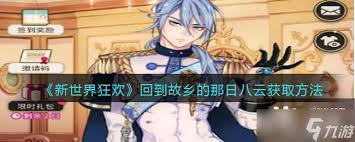 新世界狂欢游戏攻略:如何获得回到故乡的那日八云