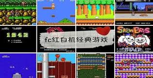 2024年经典FC游戏必玩排