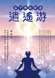 从探秘天道：庄子智慧下的生活选择哲学