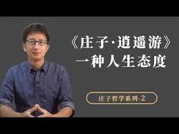 《从探秘天道：庄子智慧下的生活选择哲学》