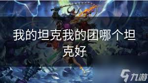 《我的坦克我的团》中哪款坦克最厉害？