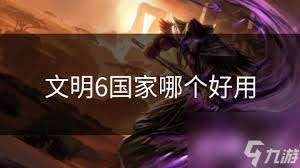 文明6最新DLC哪个最好用：详细评测与推荐