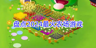 2024年度必玩!热门农场游戏TOP10,打造你的梦幻田园之旅