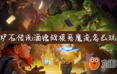 《炉石传说》酒馆战棋:恶魔流必胜攻略