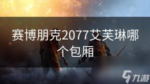 赛博朋克2077中艾芙琳的结局究竟如何？艾芙琳命运的终极走向