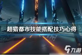 超猎都市技能组合推荐与特殊机制全解析