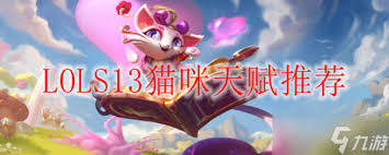 【独家】LOL英雄联盟S13赛季：猫咪（悠米）天赋搭配秘籍，助你Carry全场！