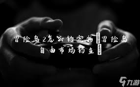 《冒险岛2》玛斯卡垂钓指南：探寻最佳钓点