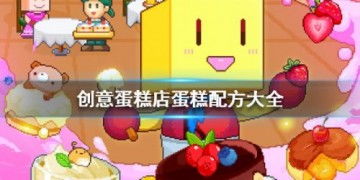 《创意蛋糕店》绝密蛋糕配方大公开:图文详解教程