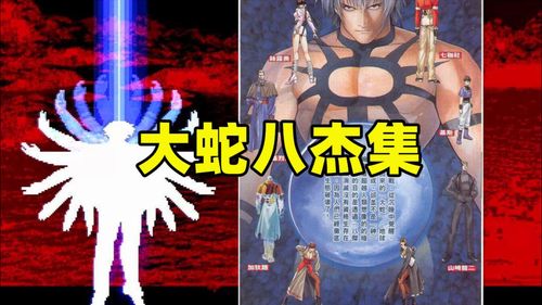 大蛇八杰集：拳皇二十年才明白的必杀技之谜